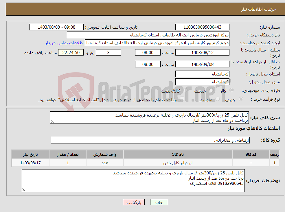 تصویر کوچک آگهی نیاز انتخاب تامین کننده-کابل تلفن 25 زوج//300متر /ارسال باربری و تخلیه برعهده فروشنده میباشد پرداخت دو ماه بعد از رسید انبار