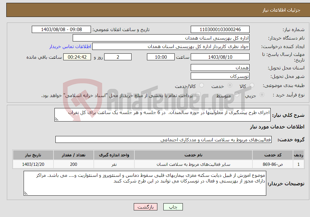 تصویر کوچک آگهی نیاز انتخاب تامین کننده-اجرای طرح پیشگیری از معلولیتها در حوزه سالمندان. در 6 جلسه و هر جلسه یک ساعت برای کل نفرات