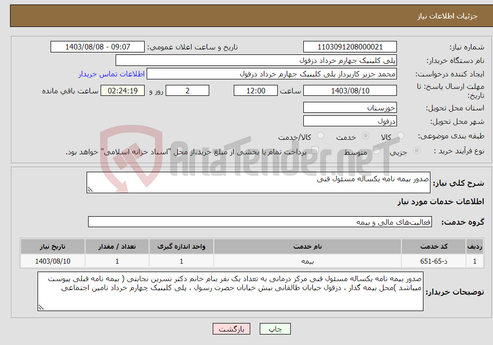 تصویر کوچک آگهی نیاز انتخاب تامین کننده-صدور بیمه نامه یکساله مسئول فنی