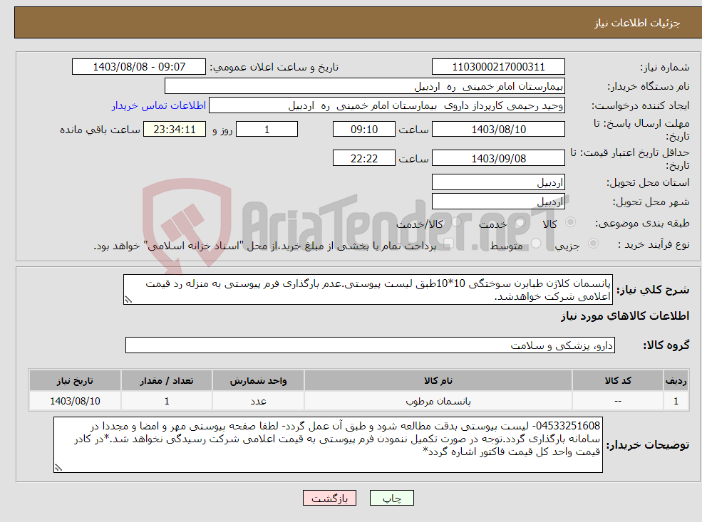 تصویر کوچک آگهی نیاز انتخاب تامین کننده-پانسمان کلاژن طبابرن سوختگی 10*10طبق لیست پیوستی.عدم بارگذاری فرم پیوستی به منزله رد قیمت اعلامی شرکت خواهدشد.