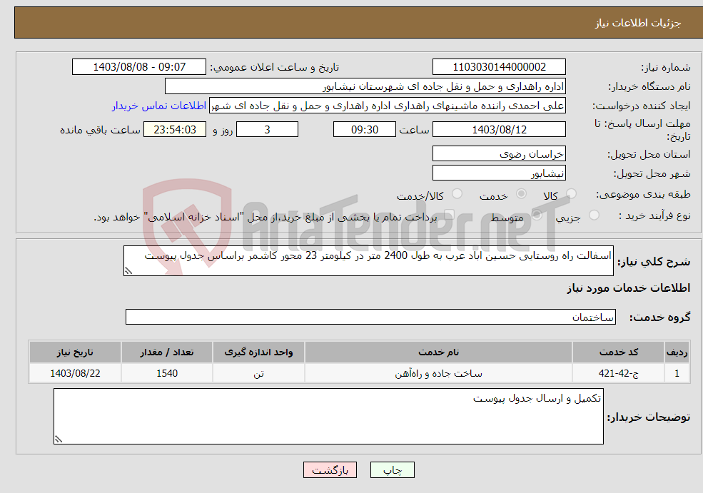 تصویر کوچک آگهی نیاز انتخاب تامین کننده-اسفالت راه روستایی حسین اباد عرب به طول 2400 متر در کیلومتر 23 محور کاشمر براساس جدول پیوست