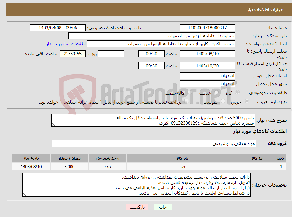تصویر کوچک آگهی نیاز انتخاب تامین کننده-تامین 5000 عدد قند خرمایی(حبه ای یک نفره).تاریخ انقضاء حداقل یک ساله شماره تماس جهت هماهنگی:09132388129 اکبری