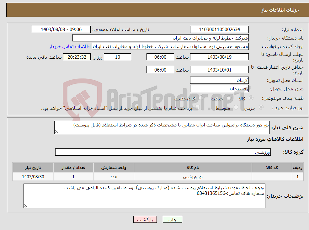 تصویر کوچک آگهی نیاز انتخاب تامین کننده-تور دور دستگاه ترامبولین-ساخت ایران مطابق با مشخصات ذکر شده در شرایط استعلام (فایل پیوست)