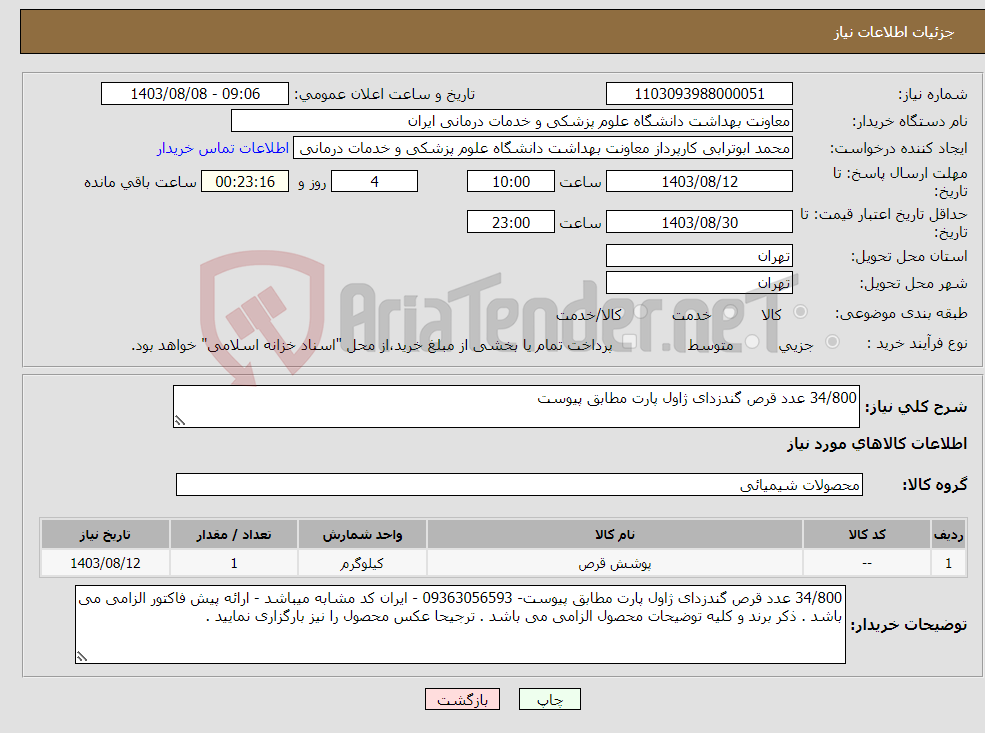 تصویر کوچک آگهی نیاز انتخاب تامین کننده-34/800 عدد قرص گندزدای ژاول پارت مطابق پیوست
