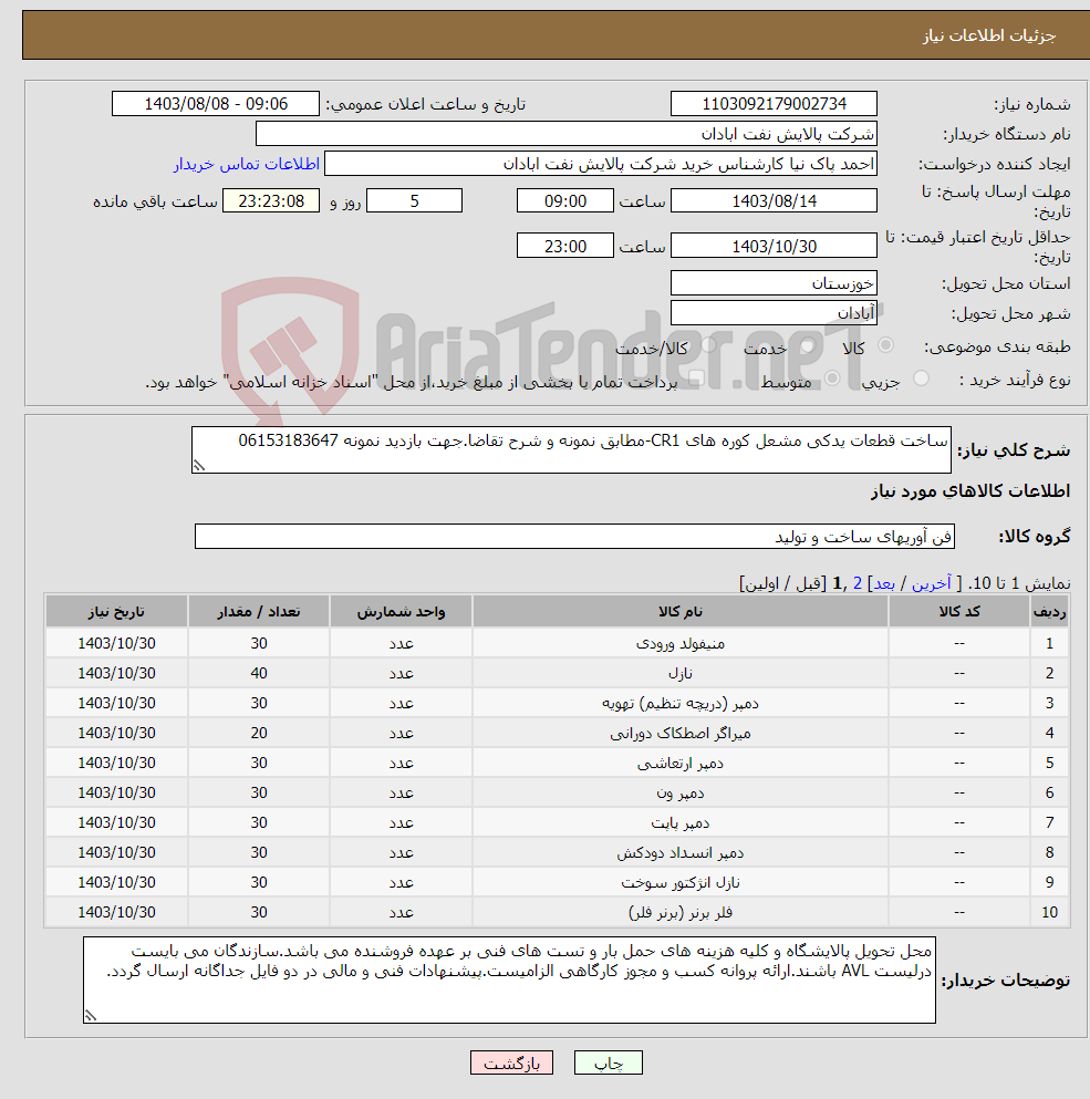 تصویر کوچک آگهی نیاز انتخاب تامین کننده-ساخت قطعات یدکی مشعل کوره های CR1-مطابق نمونه و شرح تقاضا.جهت بازدید نمونه 06153183647