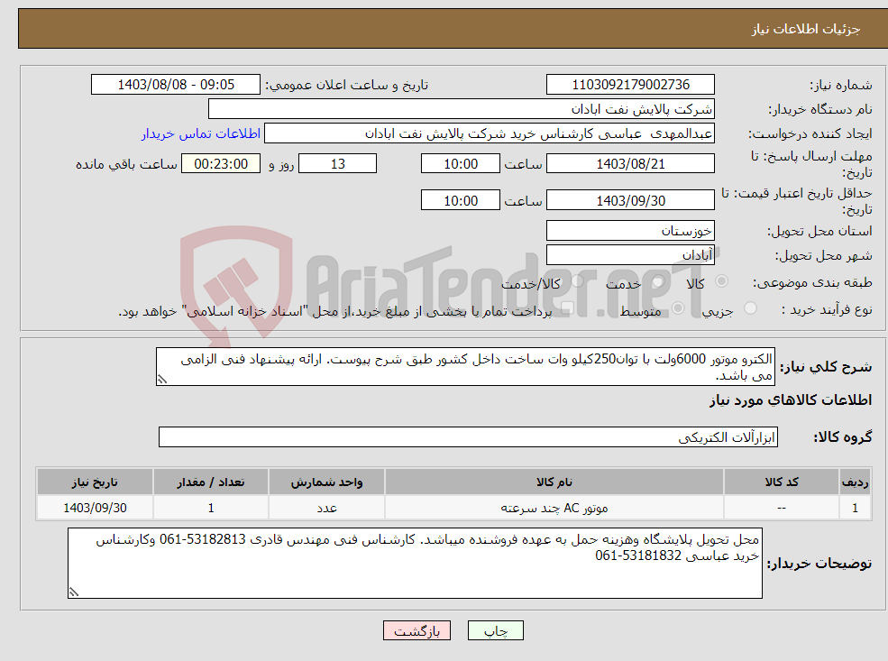 تصویر کوچک آگهی نیاز انتخاب تامین کننده-الکترو موتور 6000ولت با توان250کیلو وات ساخت داخل کشور طبق شرح پیوست. ارائه پیشنهاد فنی الزامی می باشد.