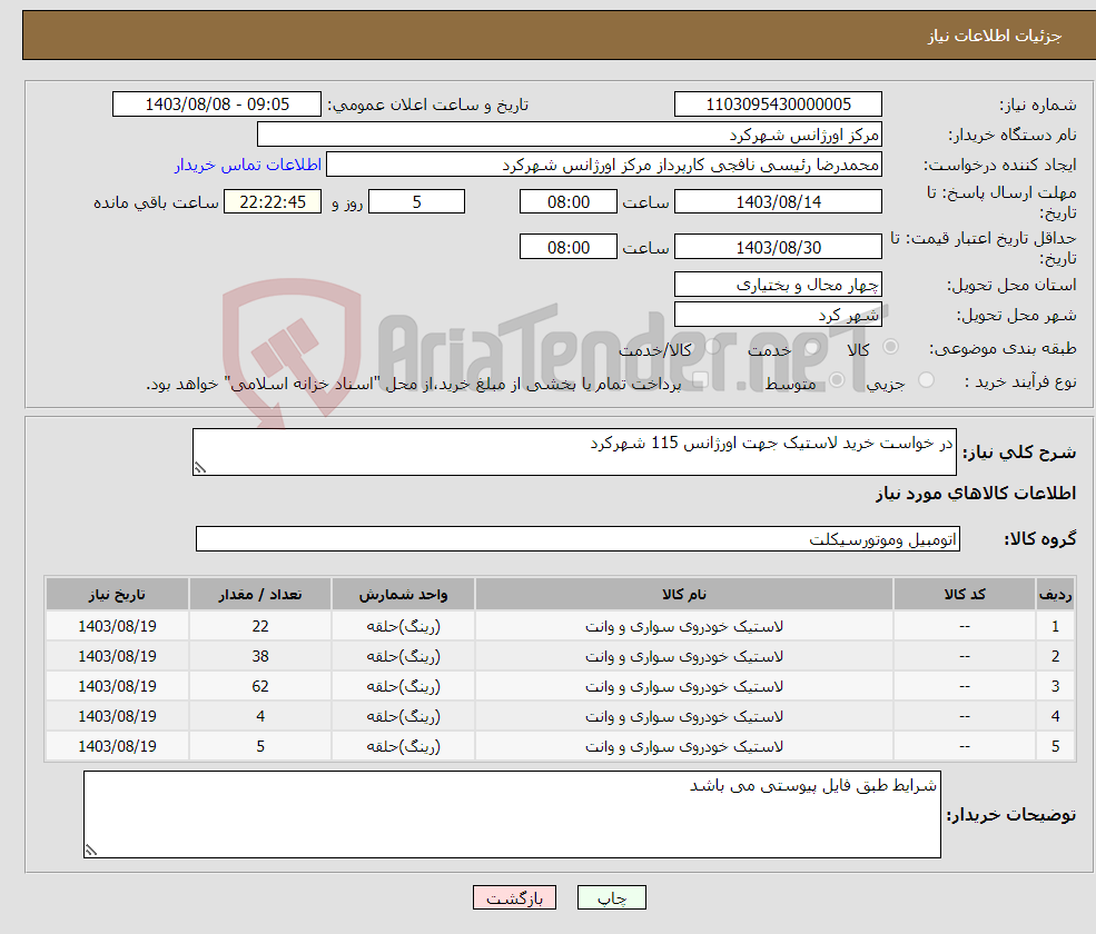 تصویر کوچک آگهی نیاز انتخاب تامین کننده-در خواست خرید لاستیک جهت اورژانس 115 شهرکرد