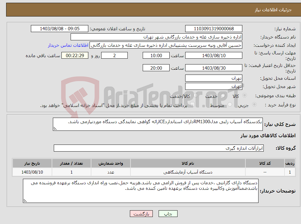 تصویر کوچک آگهی نیاز انتخاب تامین کننده-یکدستگاه آسیاب زلنی مدلRM1300دارای استانداردCEارائه گواهی نمایندگی دستگاه موردنیازمی باشد.