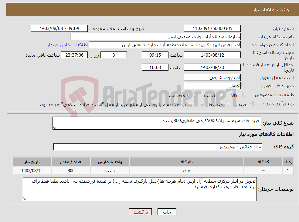 تصویر کوچک آگهی نیاز انتخاب تامین کننده-خرید چای مریم سریلانکا500گرمی مقوایی800بسته