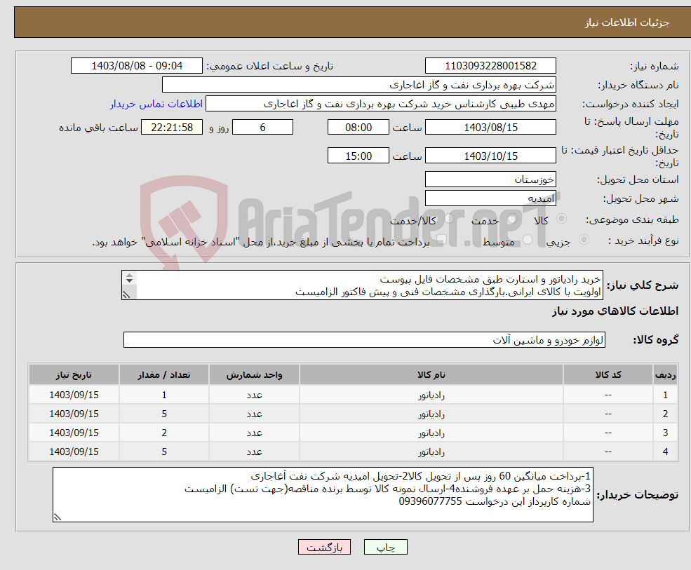 تصویر کوچک آگهی نیاز انتخاب تامین کننده-خرید رادیاتور و استارت طبق مشخصات فایل پیوست اولویت با کالای ایرانی.بارگذاری مشخصات فنی و پیش فاکتور الزامیست 