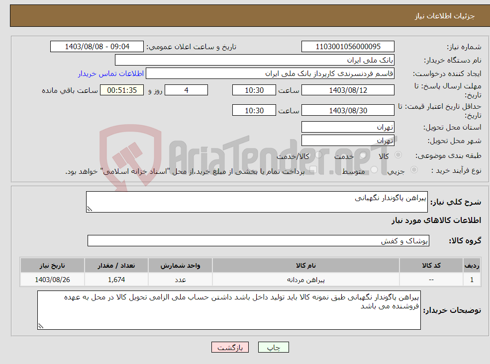 تصویر کوچک آگهی نیاز انتخاب تامین کننده-پیراهن پاگوندار نگهبانی