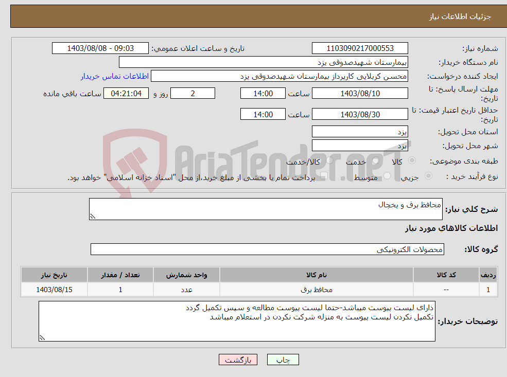 تصویر کوچک آگهی نیاز انتخاب تامین کننده-محافظ برق و یخچال