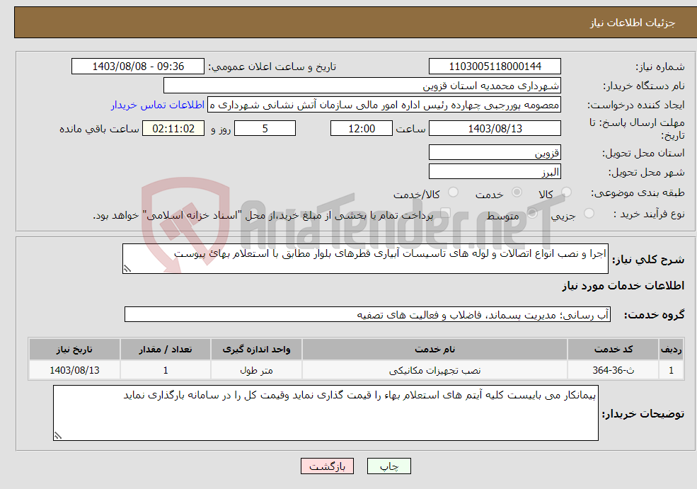 تصویر کوچک آگهی نیاز انتخاب تامین کننده-اجرا و نصب انواع اتصالات و لوله های تاسیسات آبیاری قطرهای بلوار مطابق با استعلام بهائ پیوست 