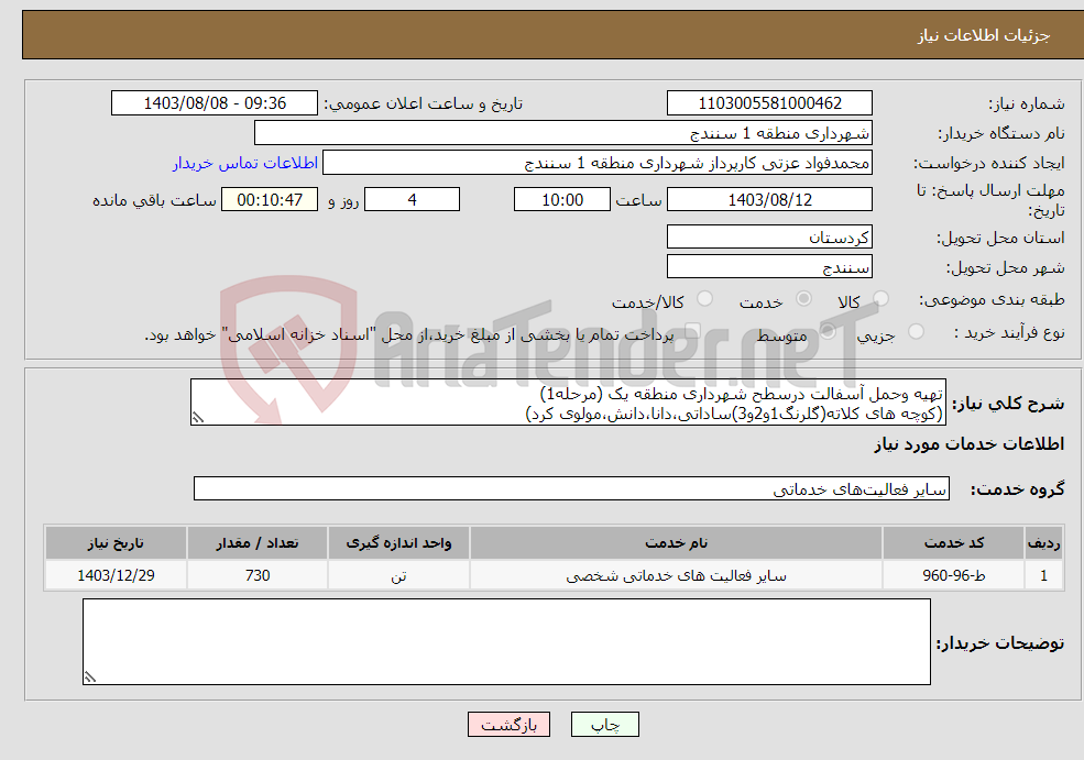 تصویر کوچک آگهی نیاز انتخاب تامین کننده-تهیه وحمل آسفالت درسطح شهرداری منطقه یک (مرحله1) (کوچه های کلاته(گلرنگ1و2و3)ساداتی،دانا،دانش،مولوی کرد)