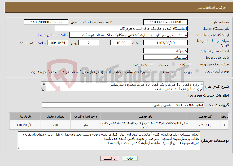 تصویر کوچک آگهی نیاز انتخاب تامین کننده-4 پروژه،2گمانه 15 متری و یک گمانه 30 متری محدوده بندرعباس اولویت با بومی استان می باشد. 