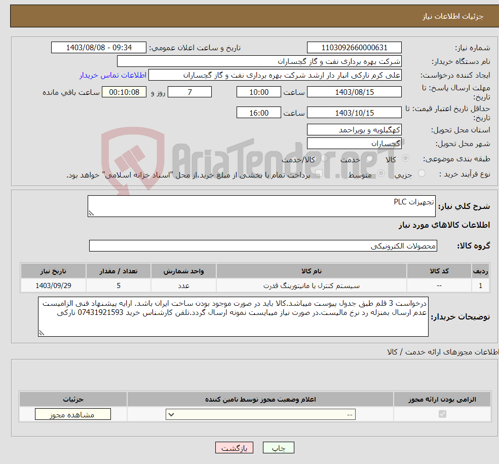 تصویر کوچک آگهی نیاز انتخاب تامین کننده-تجهیزات PLC