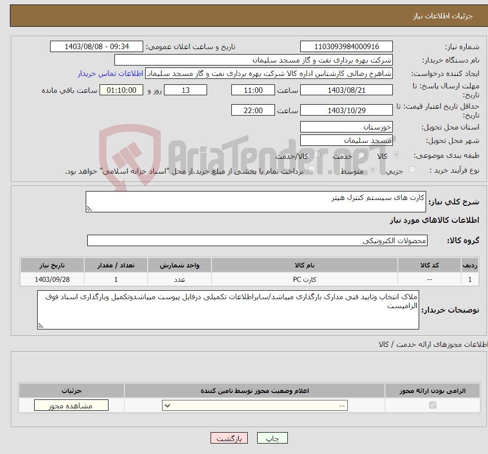 تصویر کوچک آگهی نیاز انتخاب تامین کننده-کارت های سیستم کنترل هیتر
