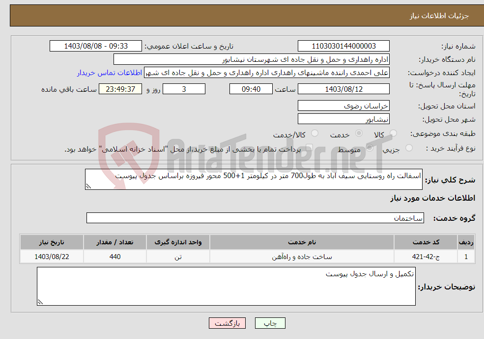 تصویر کوچک آگهی نیاز انتخاب تامین کننده-اسفالت راه روستایی سیف اباد به طول700 متر در کیلومتر 1+500 محور فیروزه براساس جدول پیوست