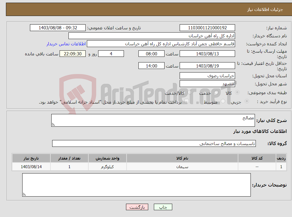 تصویر کوچک آگهی نیاز انتخاب تامین کننده-مصالح