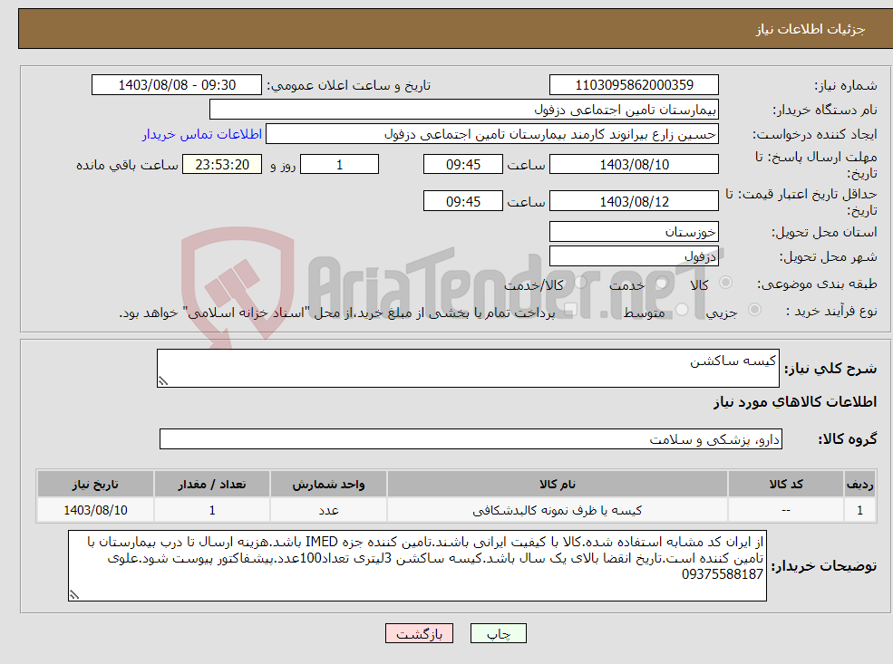 تصویر کوچک آگهی نیاز انتخاب تامین کننده-کیسه ساکشن