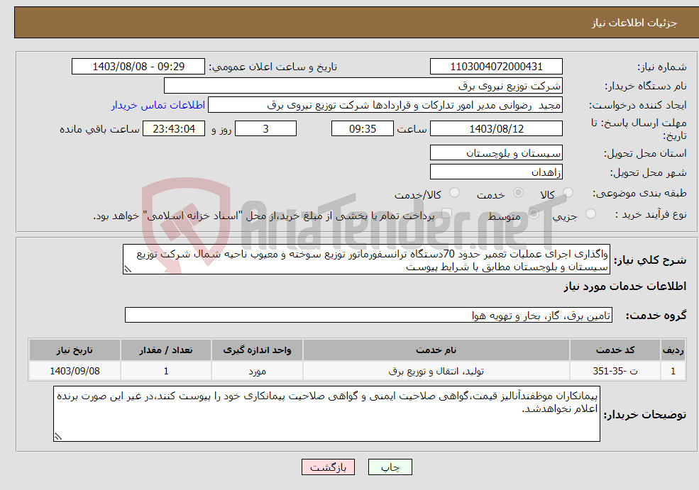 تصویر کوچک آگهی نیاز انتخاب تامین کننده-واگذاری اجرای عملیات تعمیر حدود 70دستگاه ترانسفورماتور توزیع سوخته و معیوب ناحیه شمال شرکت توزیع سیستان و بلوچستان مطابق با شرایط پیوست