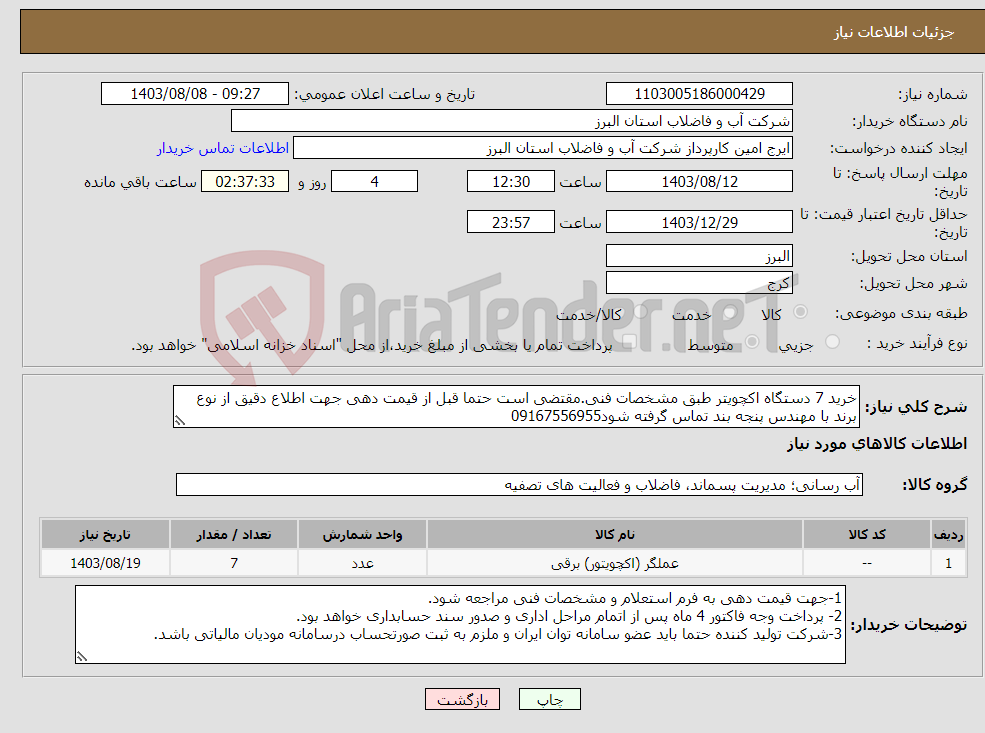 تصویر کوچک آگهی نیاز انتخاب تامین کننده-خرید 7 دستگاه اکچویتر طبق مشخصات فنی.مقتضی است حتما قبل از قیمت دهی جهت اطلاع دقیق از نوع برند با مهندس پنجه بند تماس گرفته شود09167556955