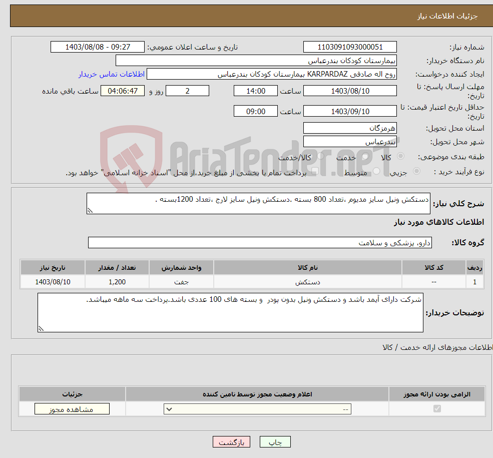 تصویر کوچک آگهی نیاز انتخاب تامین کننده-دستکش ونیل سایز مدیوم ،تعداد 800 بسته .دستکش ونیل سایز لارج ،تعداد 1200بسته .