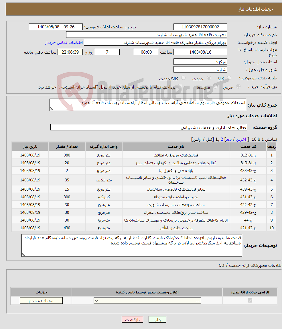 تصویر کوچک آگهی نیاز انتخاب تامین کننده-استعلام عمومی فاز سوم ساماندهی آرامستان وسالن انتظار آرامستان روستای قلعه آقاحمید