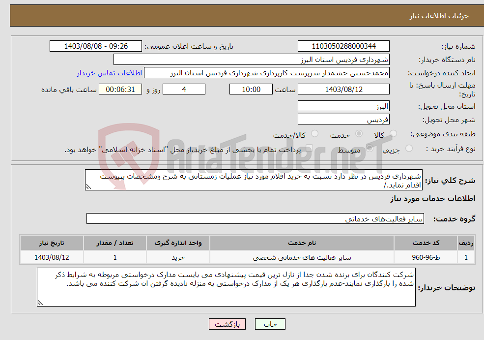 تصویر کوچک آگهی نیاز انتخاب تامین کننده-شهرداری فردیس در نظر دارد نسبت به خرید اقلام مورد نیاز عملیات زمستانی به شرح ومشخصات بپیوست اقدام نماید./