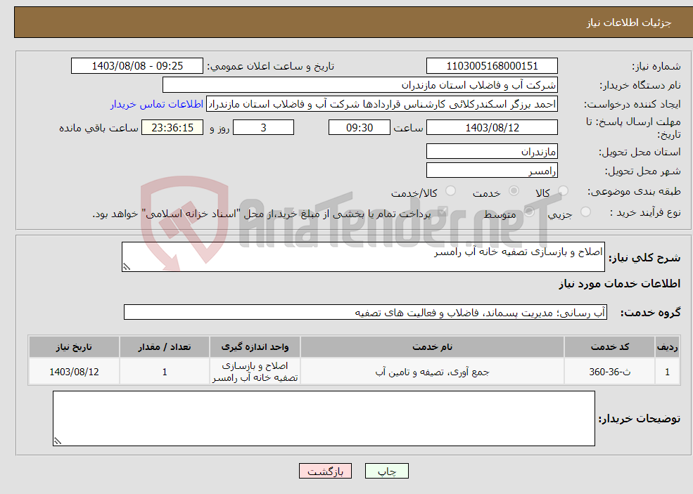 تصویر کوچک آگهی نیاز انتخاب تامین کننده-اصلاح و بازسازی تصفیه خانه آب رامسر