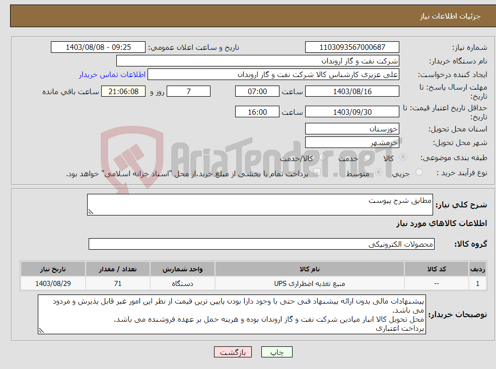 تصویر کوچک آگهی نیاز انتخاب تامین کننده-مطابق شرح پیوست