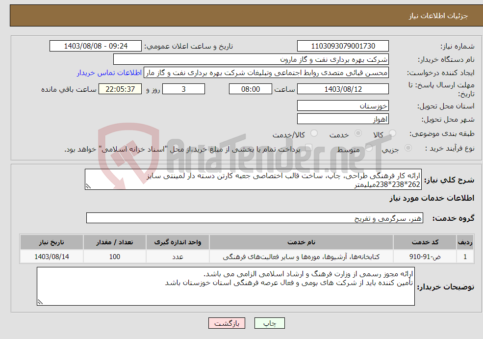 تصویر کوچک آگهی نیاز انتخاب تامین کننده-ارائه کار فرهنگی طراحی، چاپ، ساخت قالب اختصاصی جعبه کارتن دسته دار لمینتی سایز 262*238*238میلیمتر