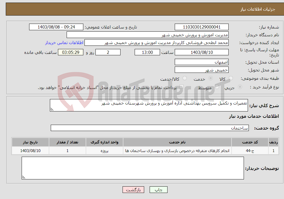 تصویر کوچک آگهی نیاز انتخاب تامین کننده-تعمیرات و تکمیل سرویس بهداشتی اداره آموزش و پرورش شهرستان خمینی شهر