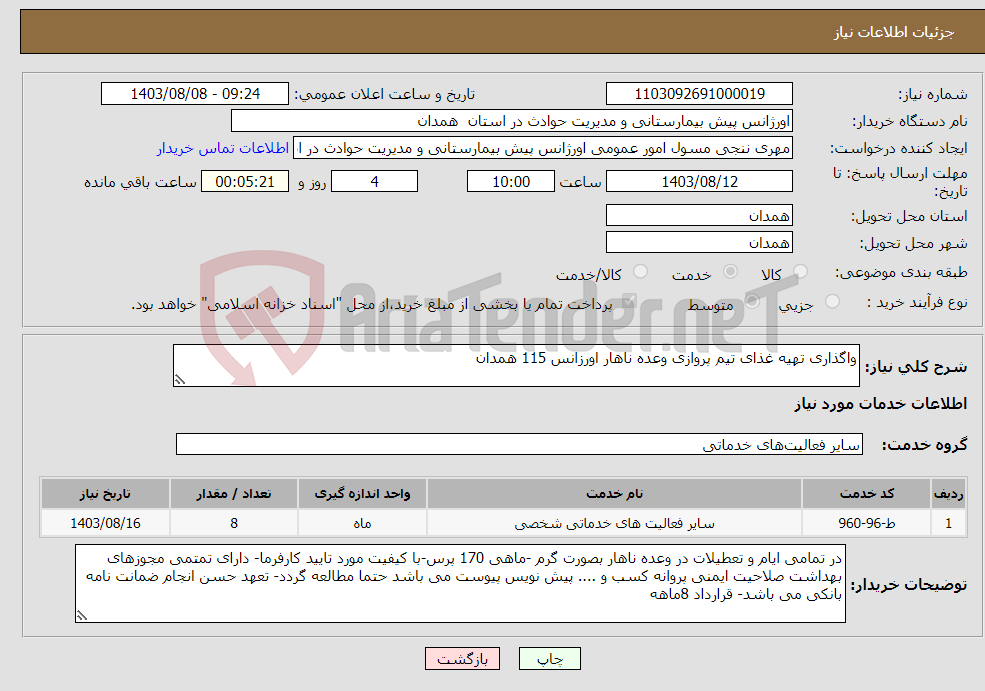 تصویر کوچک آگهی نیاز انتخاب تامین کننده-واگذاری تهیه غذای تیم پروازی وعده ناهار اورزانس 115 همدان