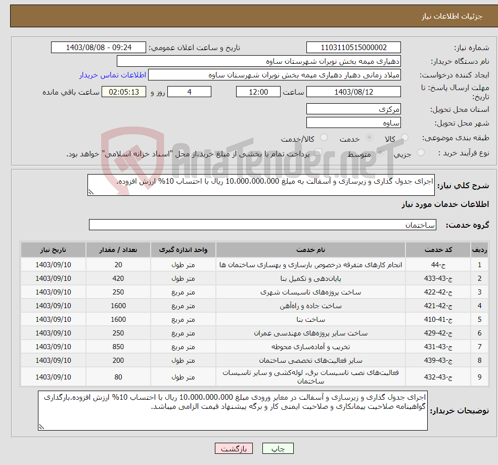 تصویر کوچک آگهی نیاز انتخاب تامین کننده-اجرای جدول گذاری و زیرسازی و آسفالت به مبلغ 10،000،000،000 ریال با احتساب 10% ارزش افزوده.