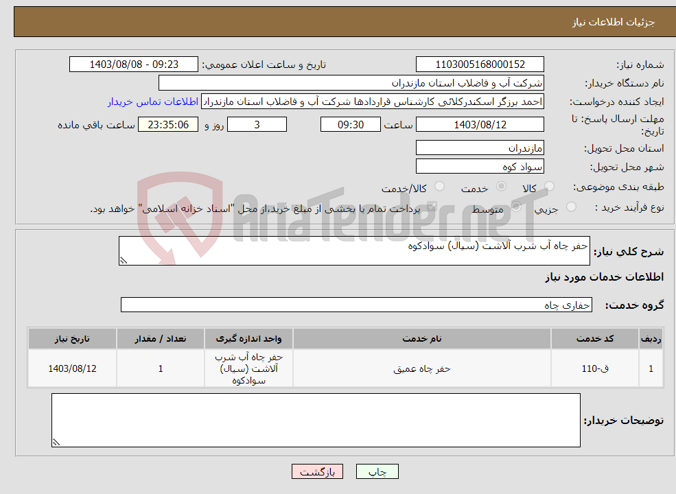 تصویر کوچک آگهی نیاز انتخاب تامین کننده-حفر چاه آب شرب آلاشت (سیال) سوادکوه