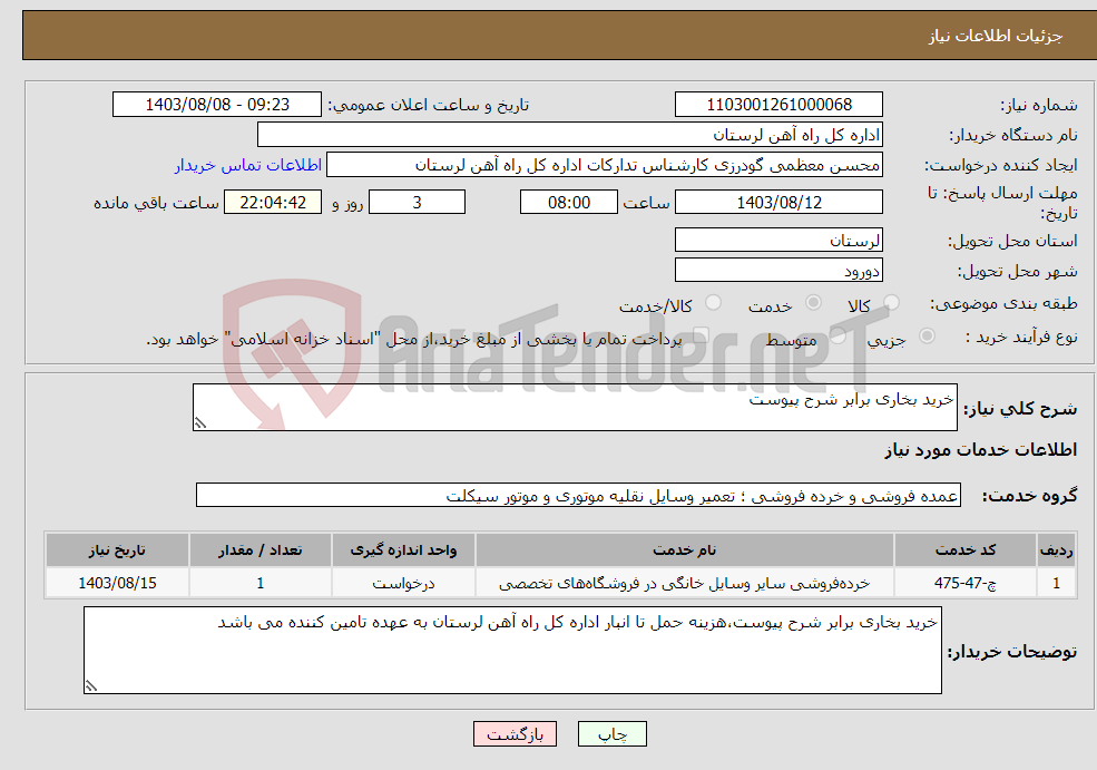 تصویر کوچک آگهی نیاز انتخاب تامین کننده-خرید بخاری برابر شرح پیوست