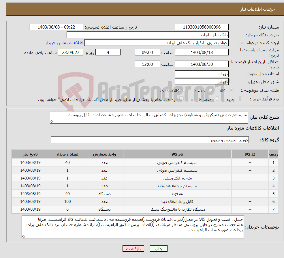 تصویر کوچک آگهی نیاز انتخاب تامین کننده-سیستم صوتی (میکروفن و هدفون) تجهیزات تکمیلی سالن جلسات ، طبق مشخصات در فایل پیوست