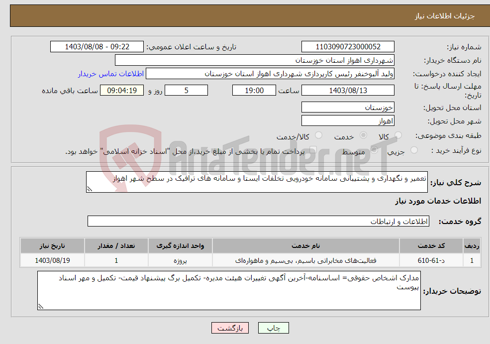 تصویر کوچک آگهی نیاز انتخاب تامین کننده-تعمیر و نگهداری و پشتیبانی سامانه خودرویی تخلفات ایستا و سامانه های ترافیک در سطح شهر اهواز