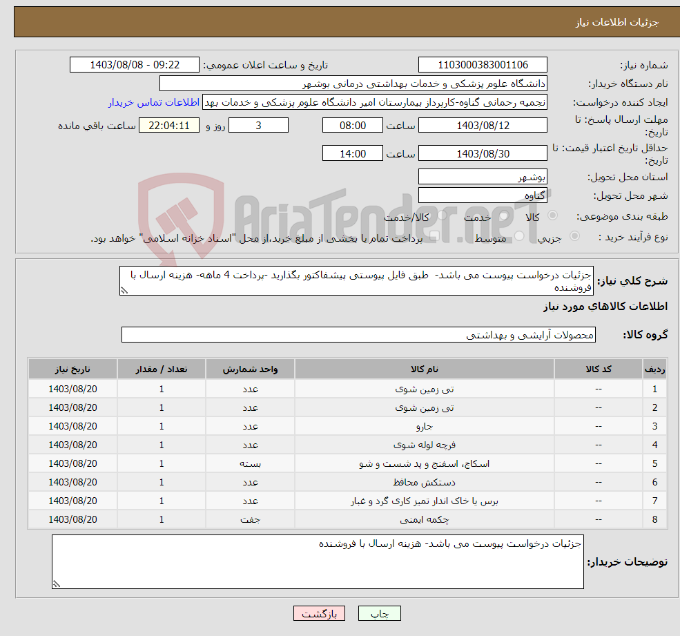 تصویر کوچک آگهی نیاز انتخاب تامین کننده-جزئیات درخواست پیوست می باشد- طبق فایل پیوستی پیشفاکتور بگذارید -پرداخت 4 ماهه- هزینه ارسال با فروشنده