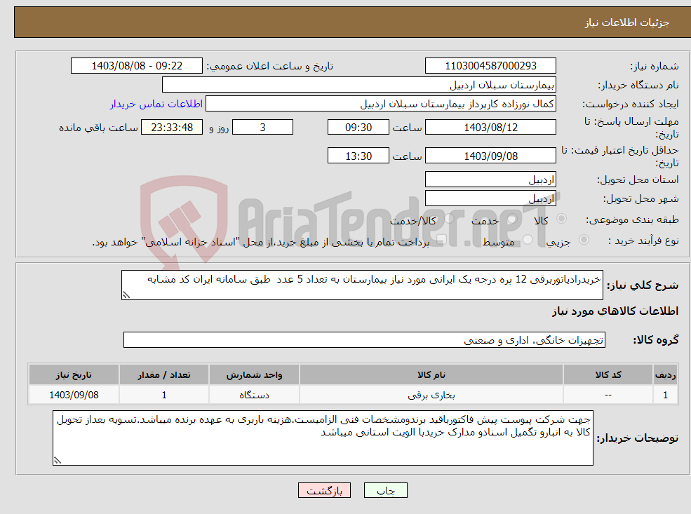 تصویر کوچک آگهی نیاز انتخاب تامین کننده-خریدرادیاتوربرقی 12 پره درجه یک ایرانی مورد نیاز بیمارستان به تعداد 5 عدد طبق سامانه ایران کد مشابه