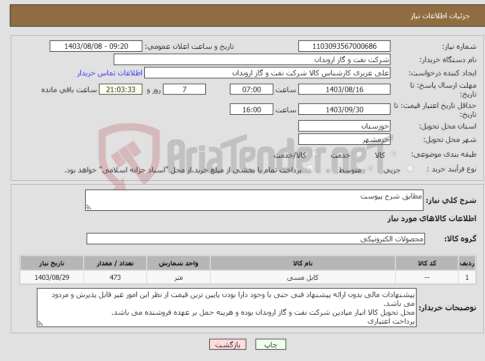 تصویر کوچک آگهی نیاز انتخاب تامین کننده-مطابق شرح پیوست