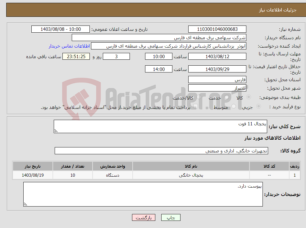 تصویر کوچک آگهی نیاز انتخاب تامین کننده-یخچال 11 فوت