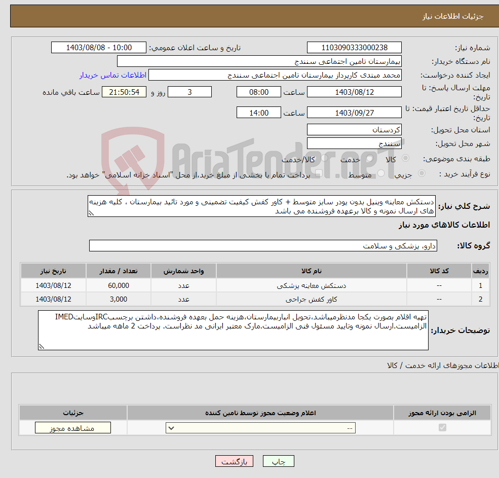تصویر کوچک آگهی نیاز انتخاب تامین کننده-دستکش معاینه وینیل بدون پودر سایز متوسط + کاور کفش کیفیت تضمینی و مورد تائید بیمارستان ، کلیه هزینه های ارسال نمونه و کالا برعهده فروشنده می باشد