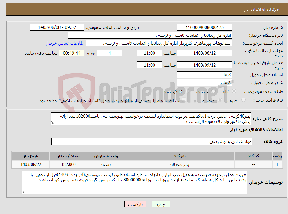 تصویر کوچک آگهی نیاز انتخاب تامین کننده-پنیر40گرمی خالص درجه1،باکیفیت،مرغوب استاندارد لیست درخواست بپیوست می باشد182000عدد ارائه پیش فاکتور وارسال نمونه الزامیست