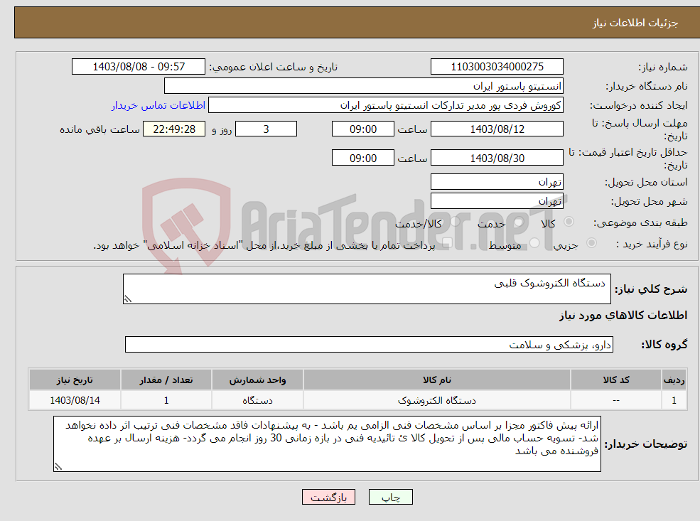 تصویر کوچک آگهی نیاز انتخاب تامین کننده- دستگاه الکتروشوک قلبی
