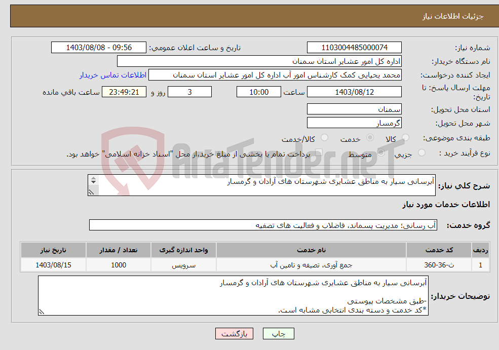 تصویر کوچک آگهی نیاز انتخاب تامین کننده-آبرسانی سیار به مناطق عشایری شهرستان های آرادان و گرمسار -طبق مشخصات پیوستی *کد خدمت و دسته بندی انتخابی مشابه است.