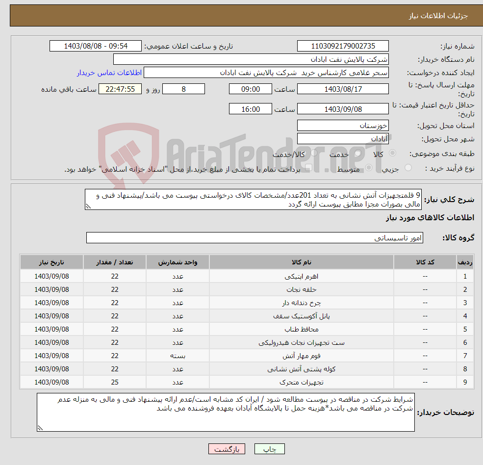 تصویر کوچک آگهی نیاز انتخاب تامین کننده-9 قلمتجهیزات آتش نشانی به تعداد 201عدد/مشخصات کالای درخواستی پیوست می باشد/پیشنهاد فنی و مالی بصورات مجزا مطابق پیوست ارائه گردد