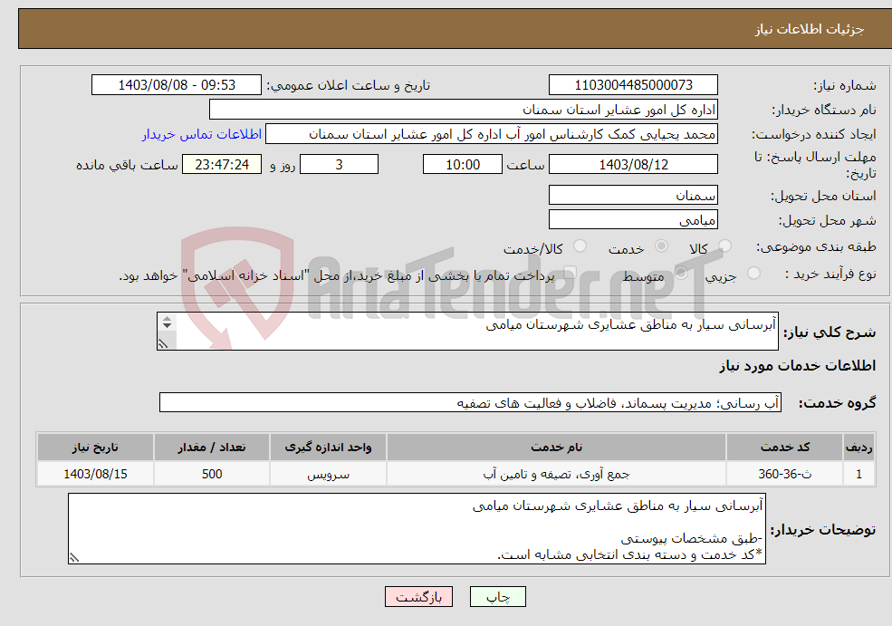 تصویر کوچک آگهی نیاز انتخاب تامین کننده-آبرسانی سیار به مناطق عشایری شهرستان میامی -طبق مشخصات پیوستی *کد خدمت و دسته بندی انتخابی مشابه است.