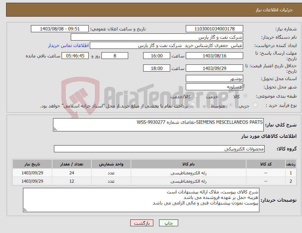 تصویر کوچک آگهی نیاز انتخاب تامین کننده-SIEMENS MISCELLANEOS PARTS-تقاضای شماره WSS-9930277